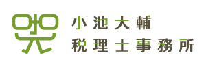 小池大輔税理士事務所